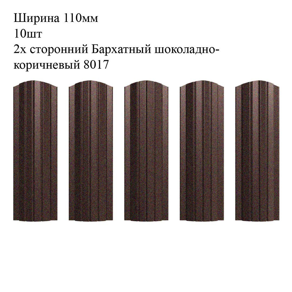 Штакетник металлический Полукруглый профиль, ширина 110мм, 10штук, длина 1,2м, цвет Бархатный шоколадно-коричневый #1