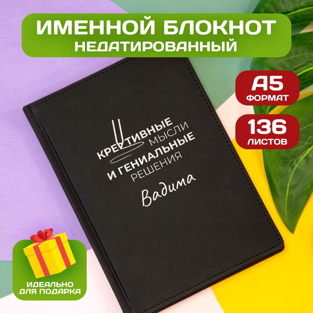 Ежедневник с именем Вадим с принтом 'Мысли и решения' недатированный формата А5 Velvet черный  #1