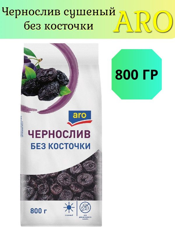 aro Чернослив сушеный без косточки, 800г #1