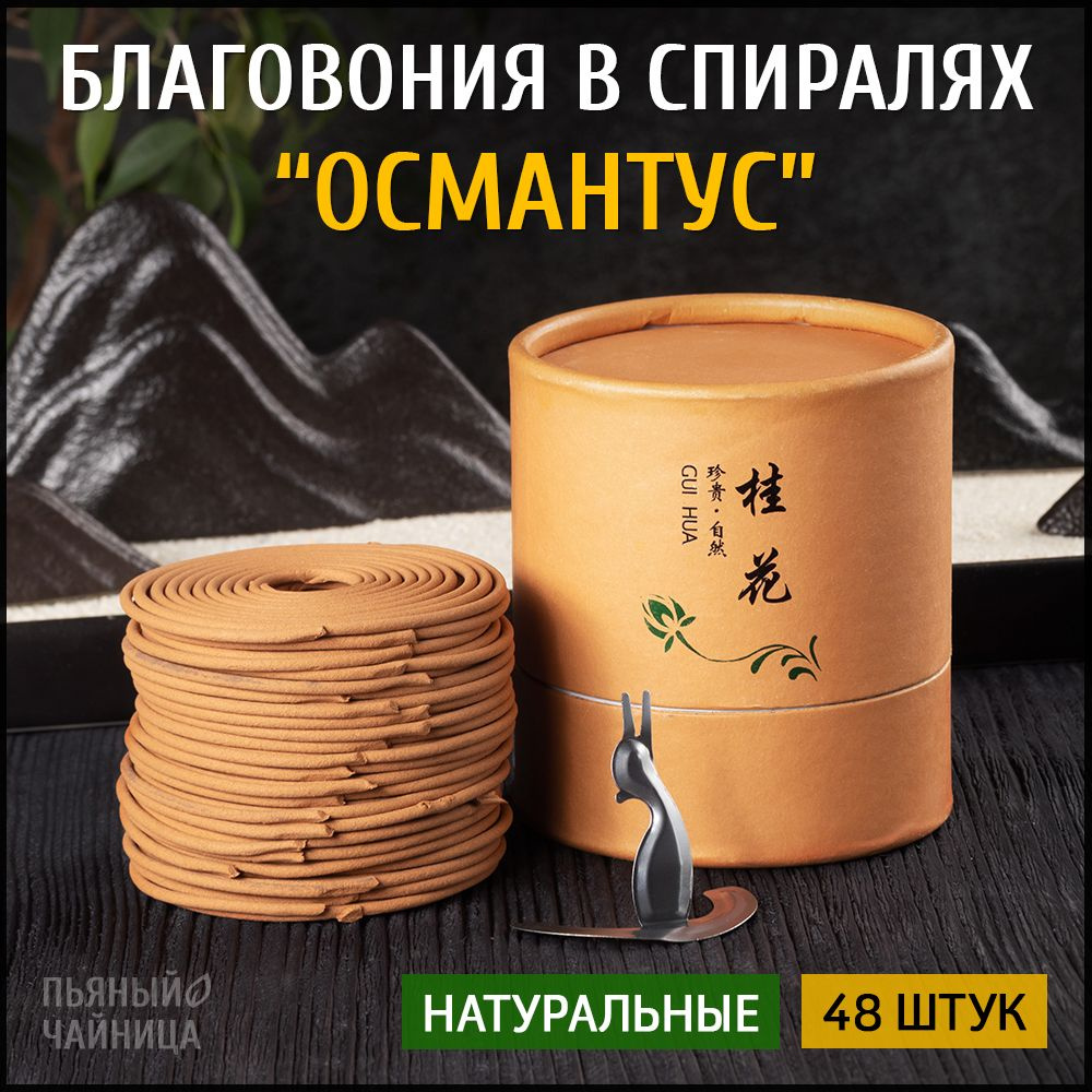 Благовония в спиралях "Османтус" натуральные ароматические 48 штук, китайские и индийские ароматы для #1