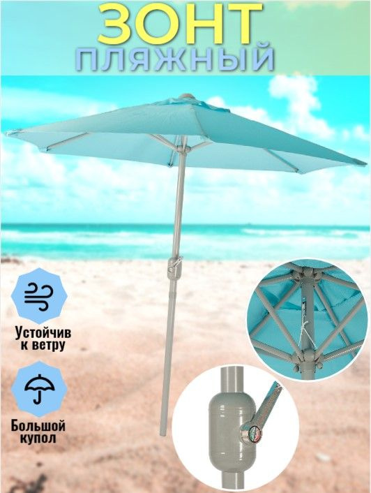 Зонт пляжный d2,0м, стойка d38мм, полиэстер 160г, мятный #1