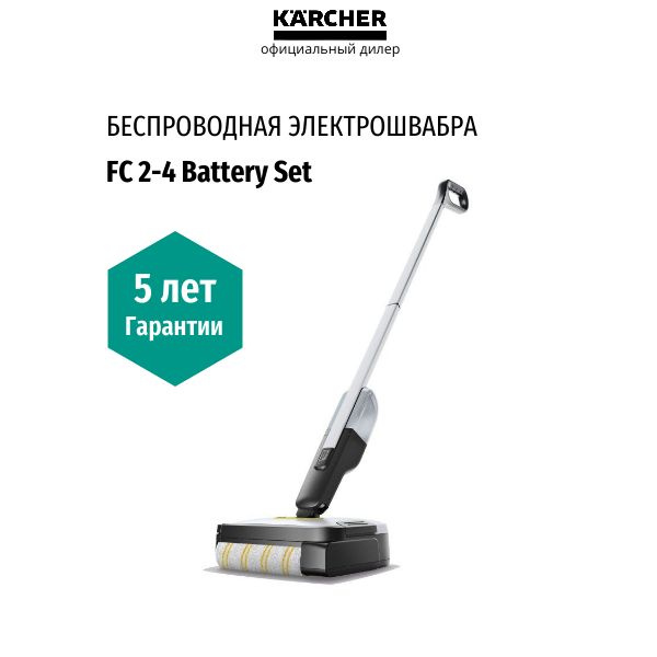 Электрошвабра Karcher FC 2-4 Battery Set, (1.056-200.0), беспроводная, гарантия 5 лет  #1