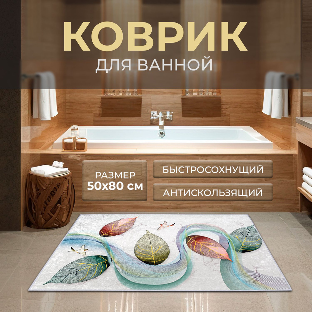 Roomis Коврик для ванной 80x50 см #1