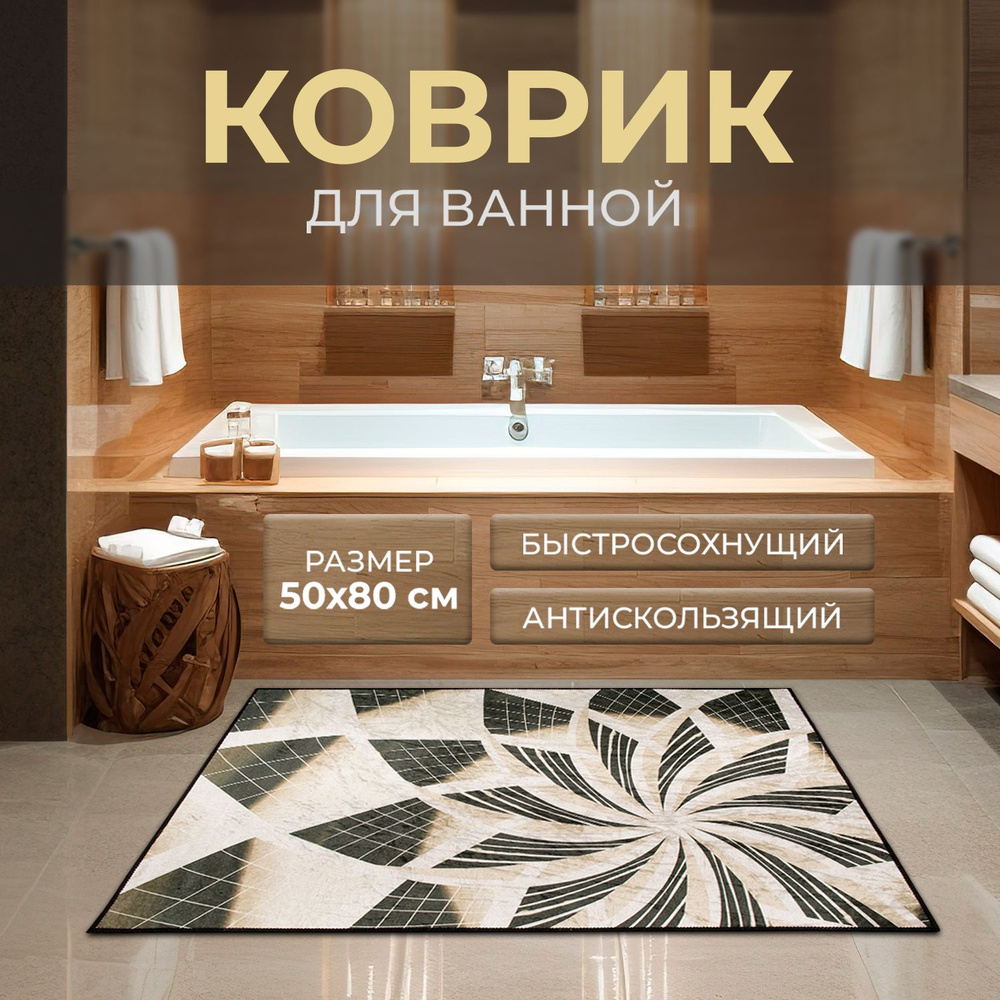 Roomis Коврик для ванной 80x50 см #1