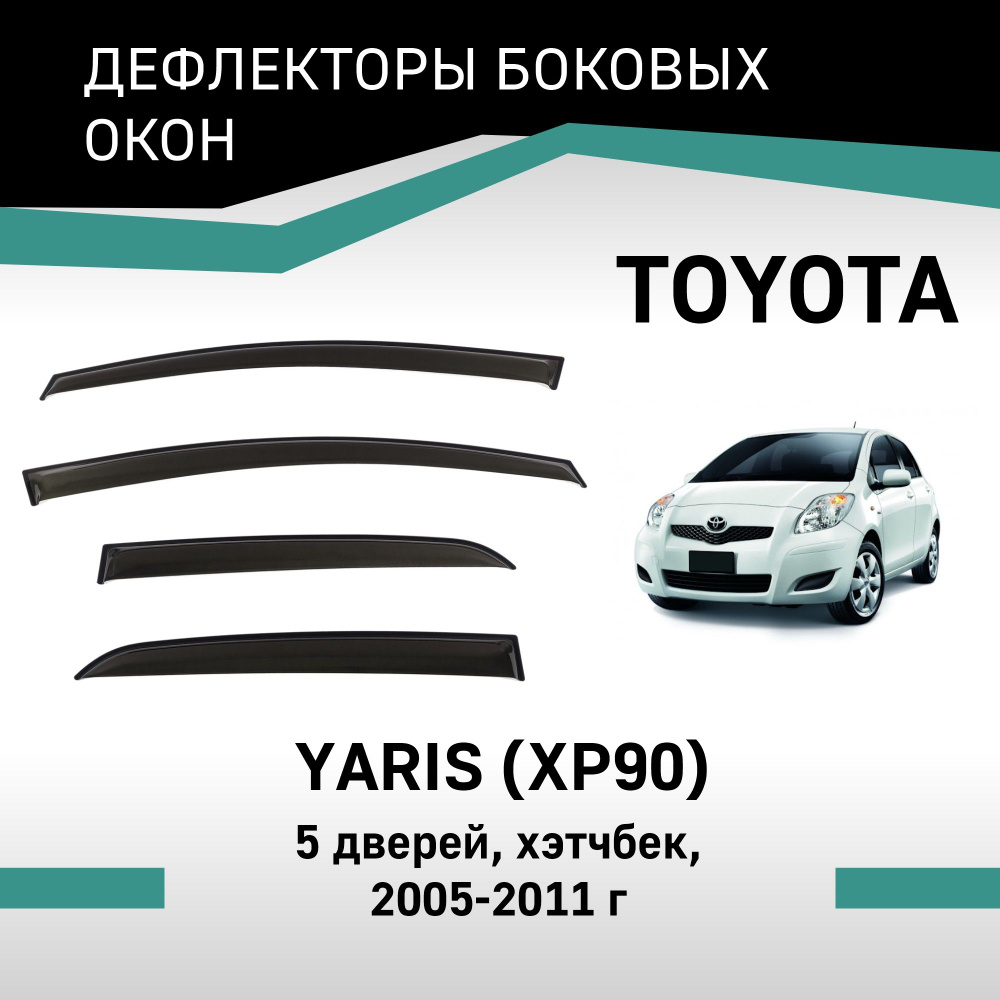 Дефлекторы окон Toyota Yaris 2005-2011 хэтчбек #1