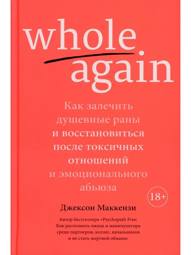 Whole again. Как залечить душевные раны и восстановиться после токсичных отношений и эмоционального абьюза #1