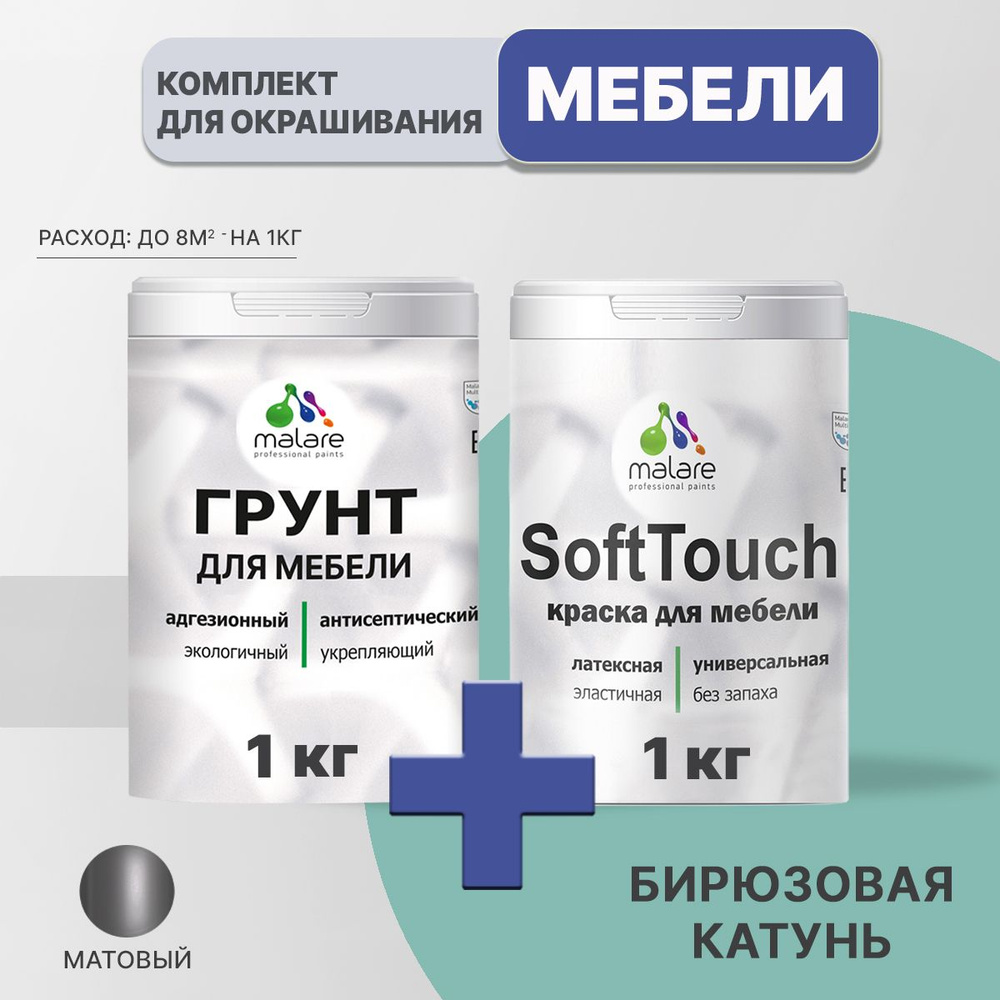 Комплект Malare SoftTouch для окрашивания мебели, кухонных фасадов, дерева, МДФ плит (1кг грунт + 1 кг #1