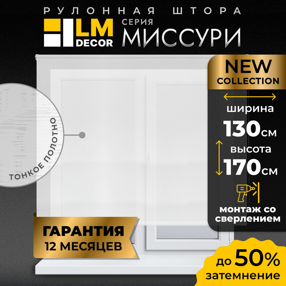 Рулонные шторы LM DECOR Миссури 130 на 170, жалюзи на окна 130 ширина, рольшторы  #1