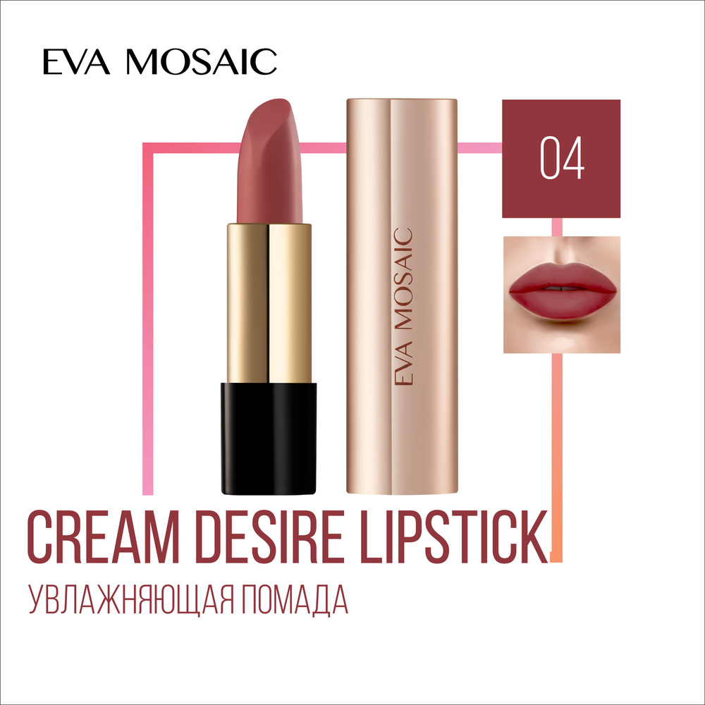 Eva mosaic Губная помада Cream Desire тон 04 #1