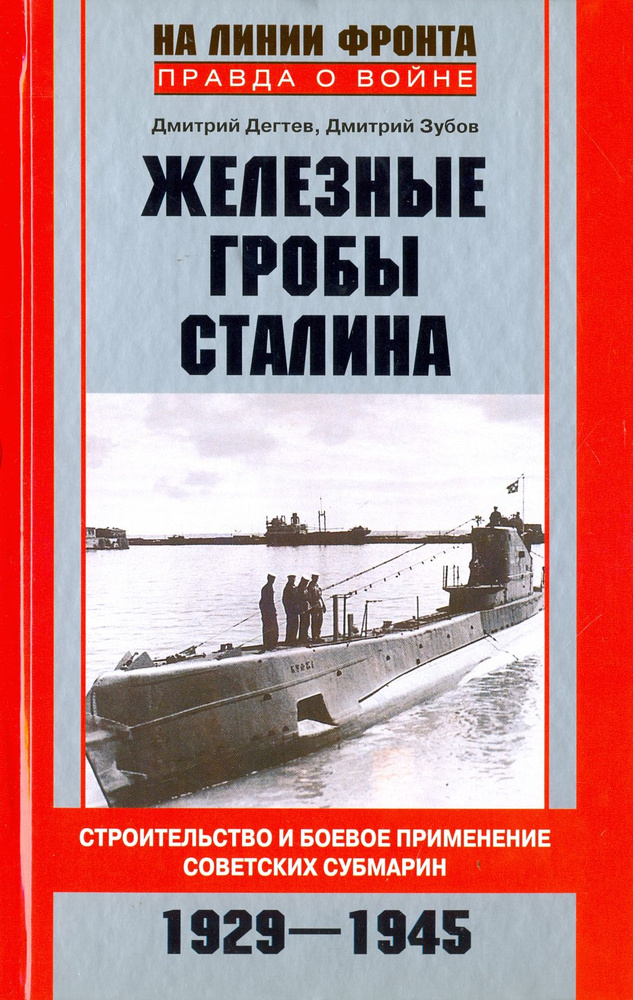 Железные гробы Сталина. Строительство и боевое применение советских субмарин. 1929-1945 | Дегтев Дмитрий #1