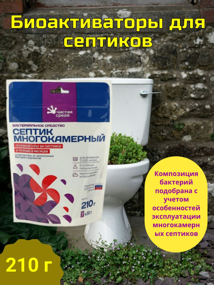 Биоактиваторы для септиков "Септик многокамерный", 210 г #1