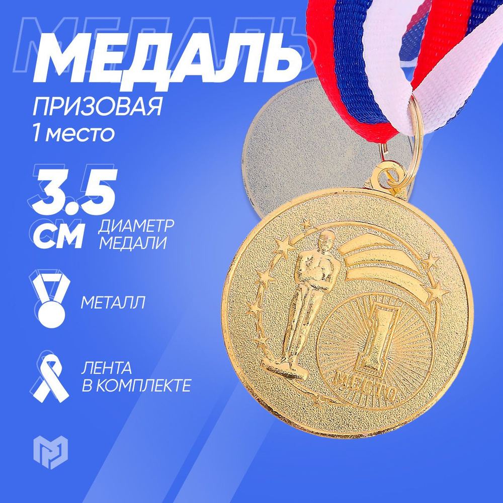 Медаль спортивная призовая 1 место, золото, диаметр 3,5 см  #1