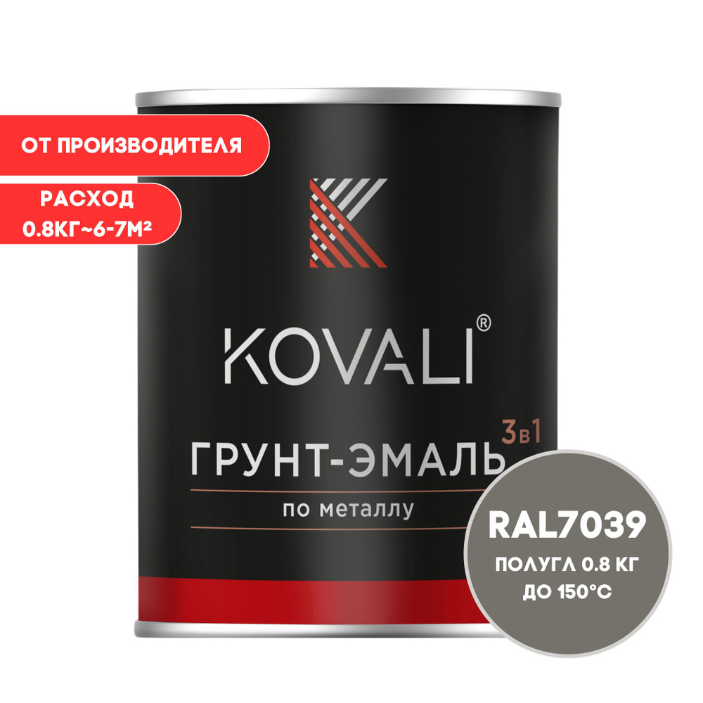 Грунт-эмаль 3 в 1 KOVALI пг Кварцевый серый RAL 7039 0,8кг краска по металлу, по ржавчине, быстросохнущая #1