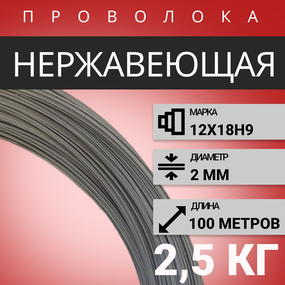 Проволока нержавеющая жесткая 2,0 мм-2,5 кг, в бухте 100 м, сталь 12Х18Н9 (AISI 304)  #1