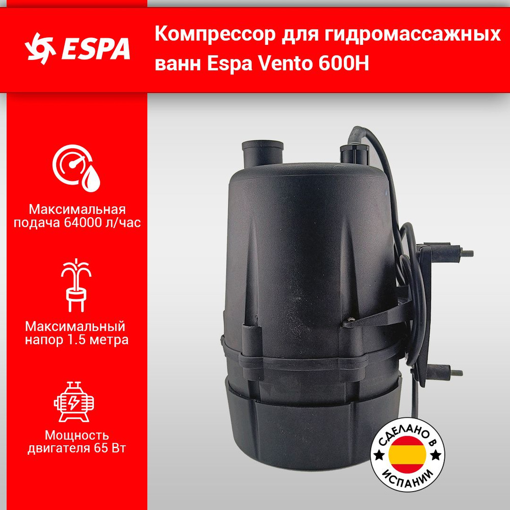 Компрессор для гидромассажных ванн ESPA VENTO 600H #1