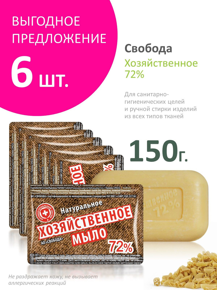 Мыло Хозяйственное 72% группа I, 6шт х 150г #1