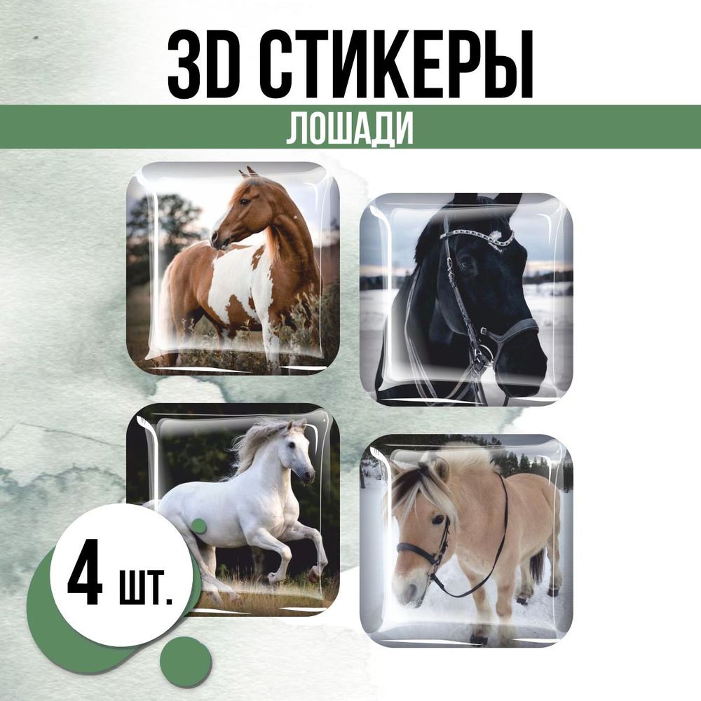 3D стикеры на телефон наклейки Лошади #1
