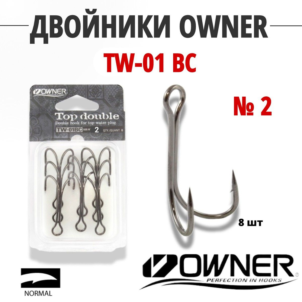 Двойники OWNER TW - 01BC № 2 8 шт. #1