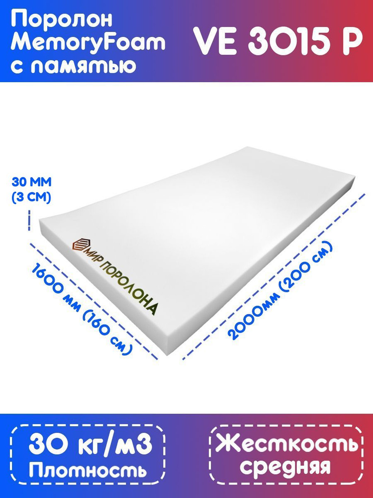 Поролон с эффектом памяти VE 3015 P 1600х2000х30 мм (160х200х3 см) #1