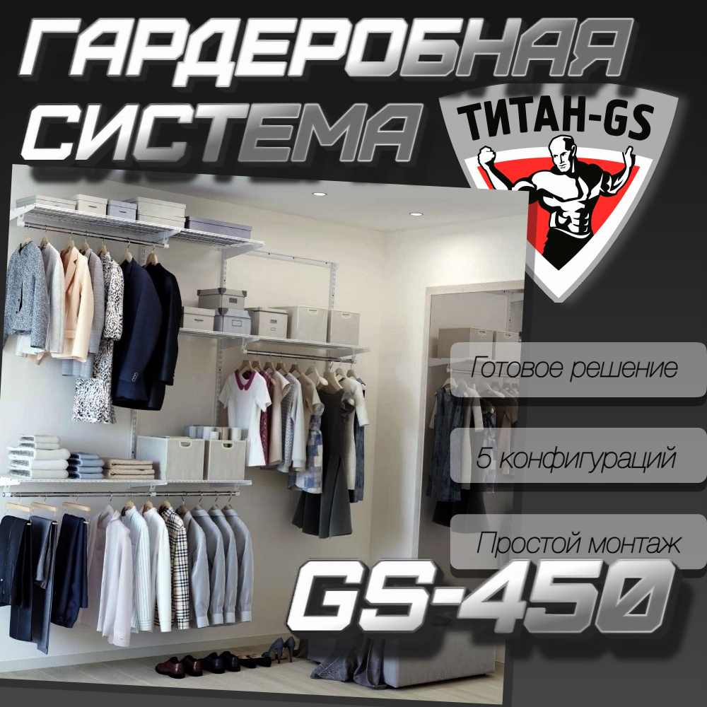 Гардеробная система Гардеробная система_TIGS450_Титан-GS, Металл, 240х45х116 см  #1