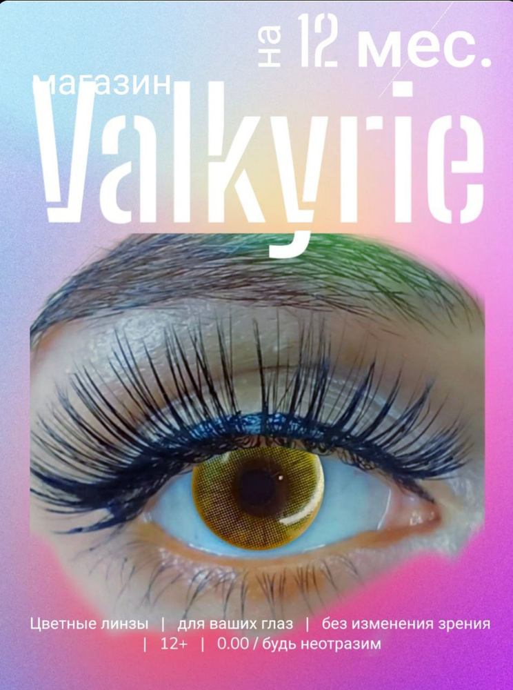 Valkyrie Colored lenses Цветные контактные линзы, 0.00, 8.5, 0, 0, 12 месяцев  #1