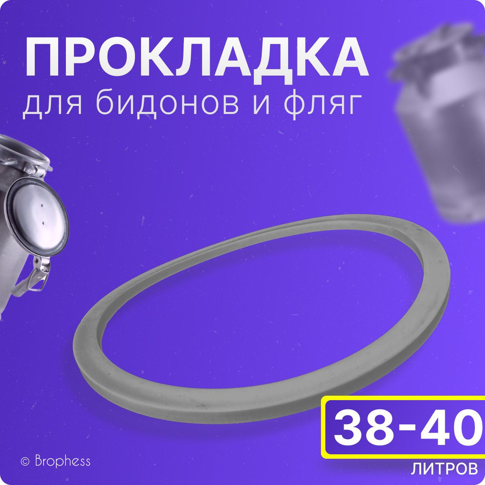 Прокладка для фляги, доильного аппарата 38-40 л. Уплотнительные кольца 240х210х8 мм. Для крышки алюминиевого #1