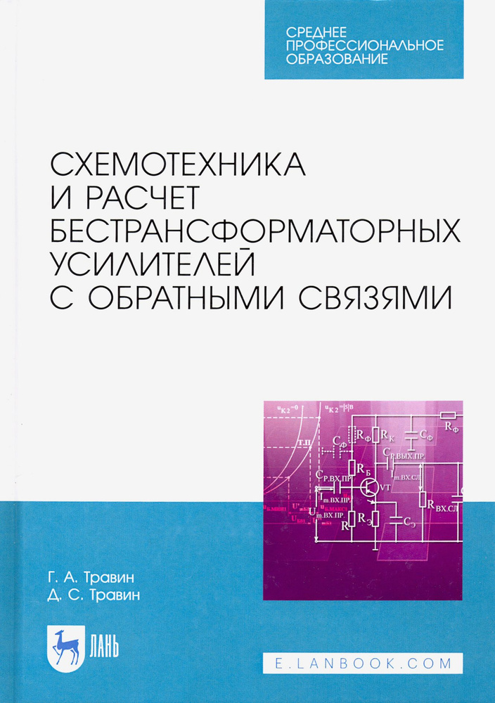 Схемотехника и расчет бестрансформаторных усилителей с обратными связями. Учебное пособие | Травин Геннадий #1