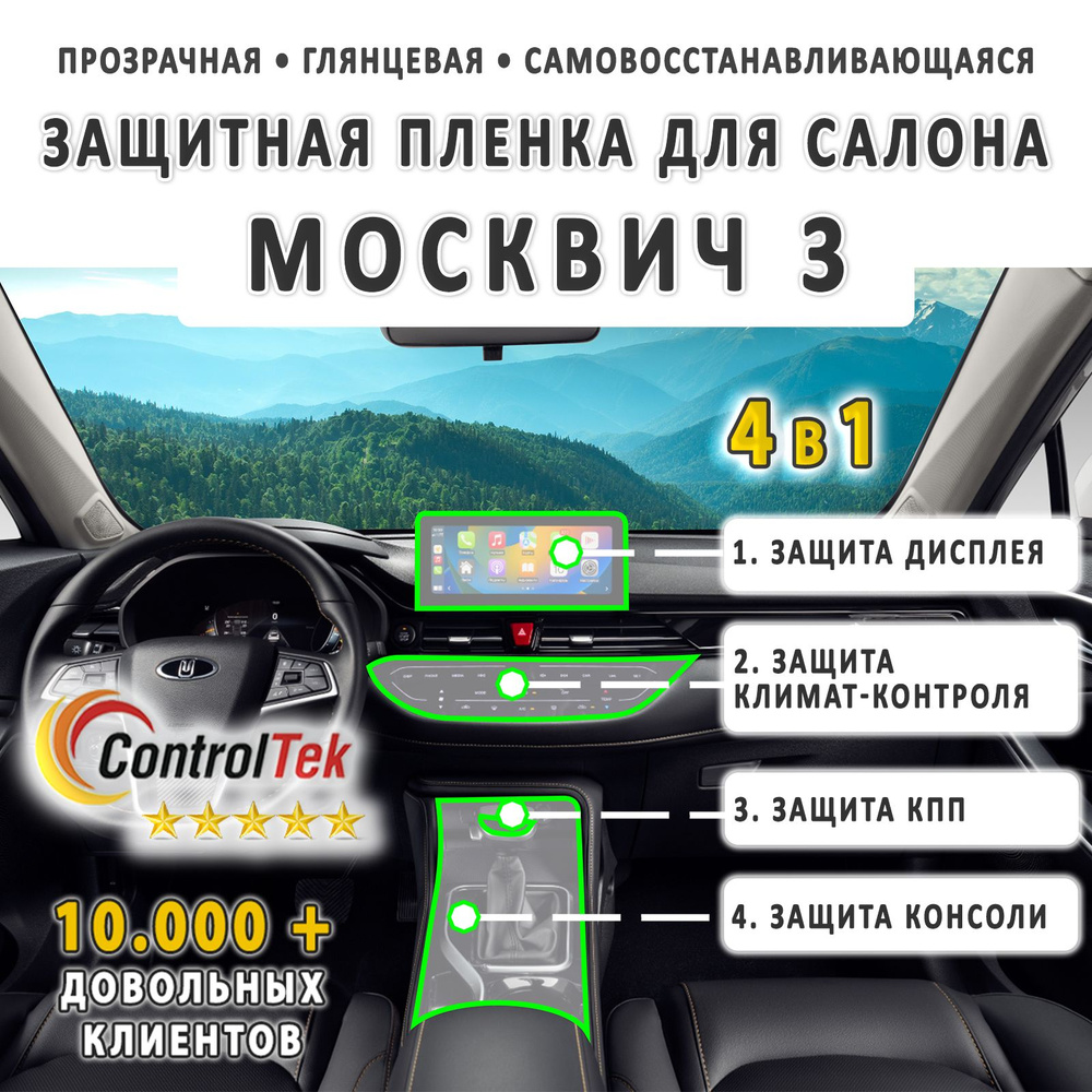 Москвич 3 - комплект защитных пленок 4 в 1 на дисплей, консоль, КПП и климат-контроль. Пленка защитная #1