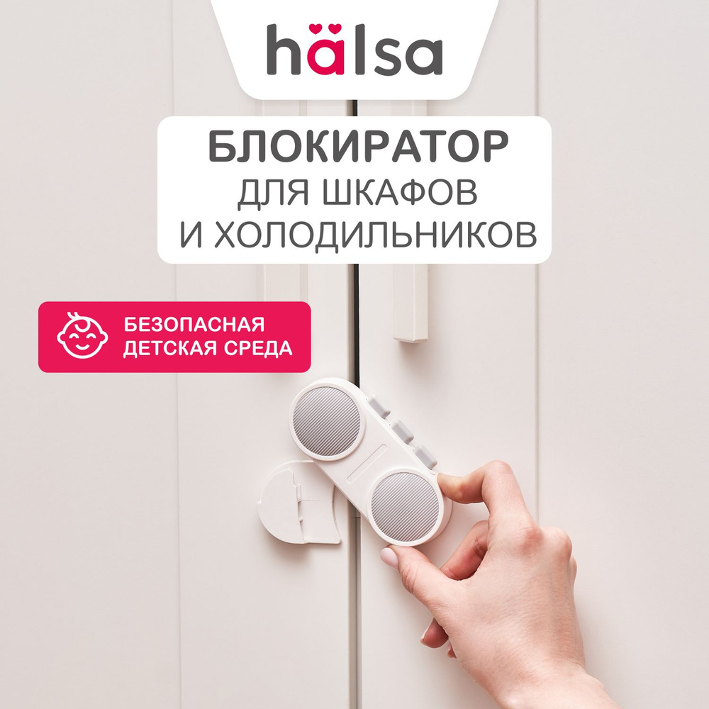 Блокиратор дверей и ящиков шкафов, холодильников от детей, HALSA  #1