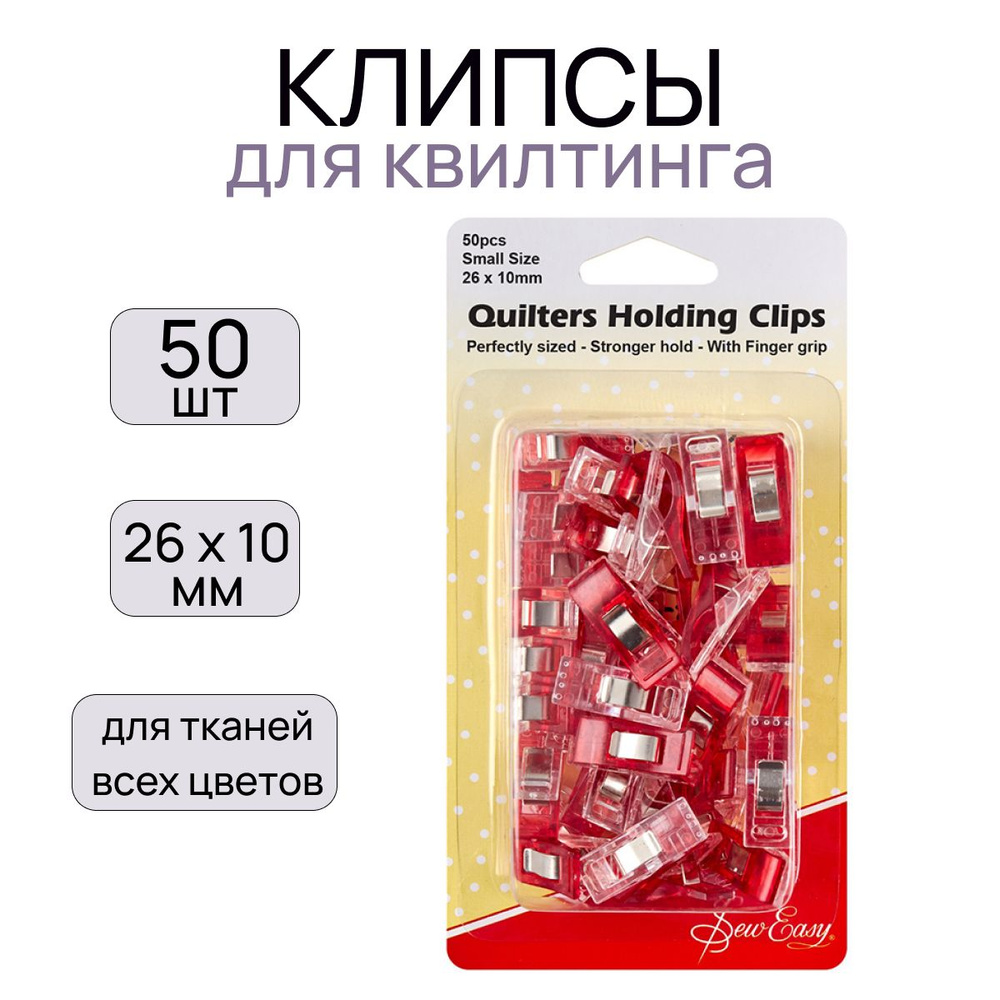 Клипсы для квилтинга 50 шт. 26х10 мм "Hemline" #1