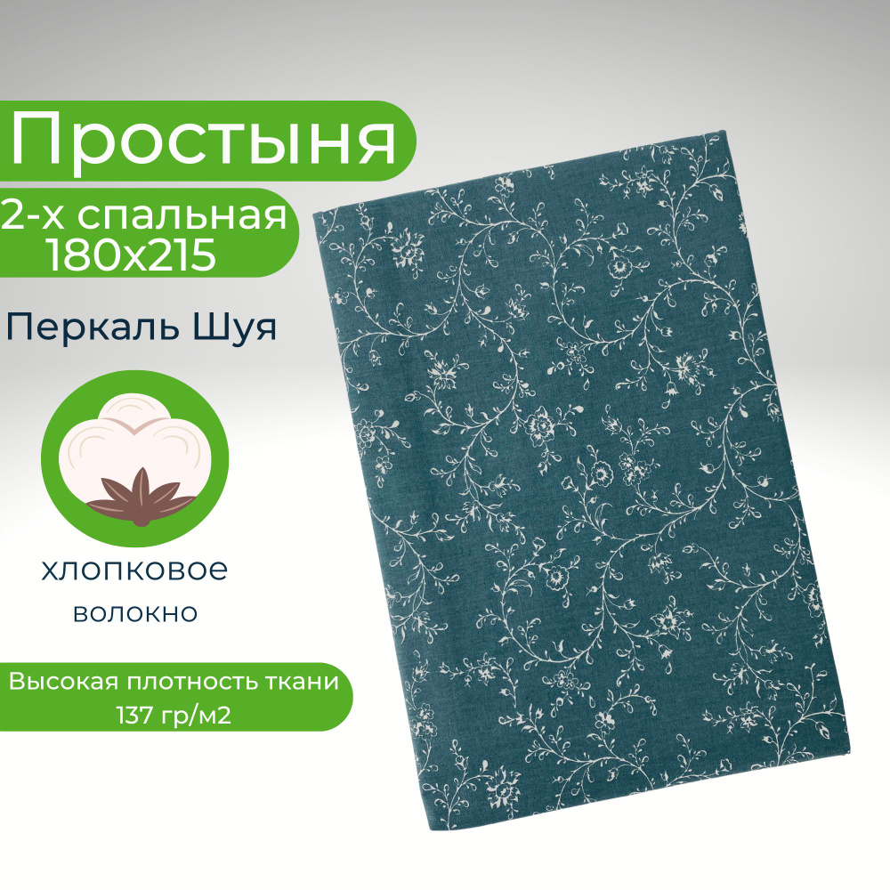 Простыня 2 спальная 180х215 Хлопок Перкаль Шуя Цветы на зелено-сером фоне  #1