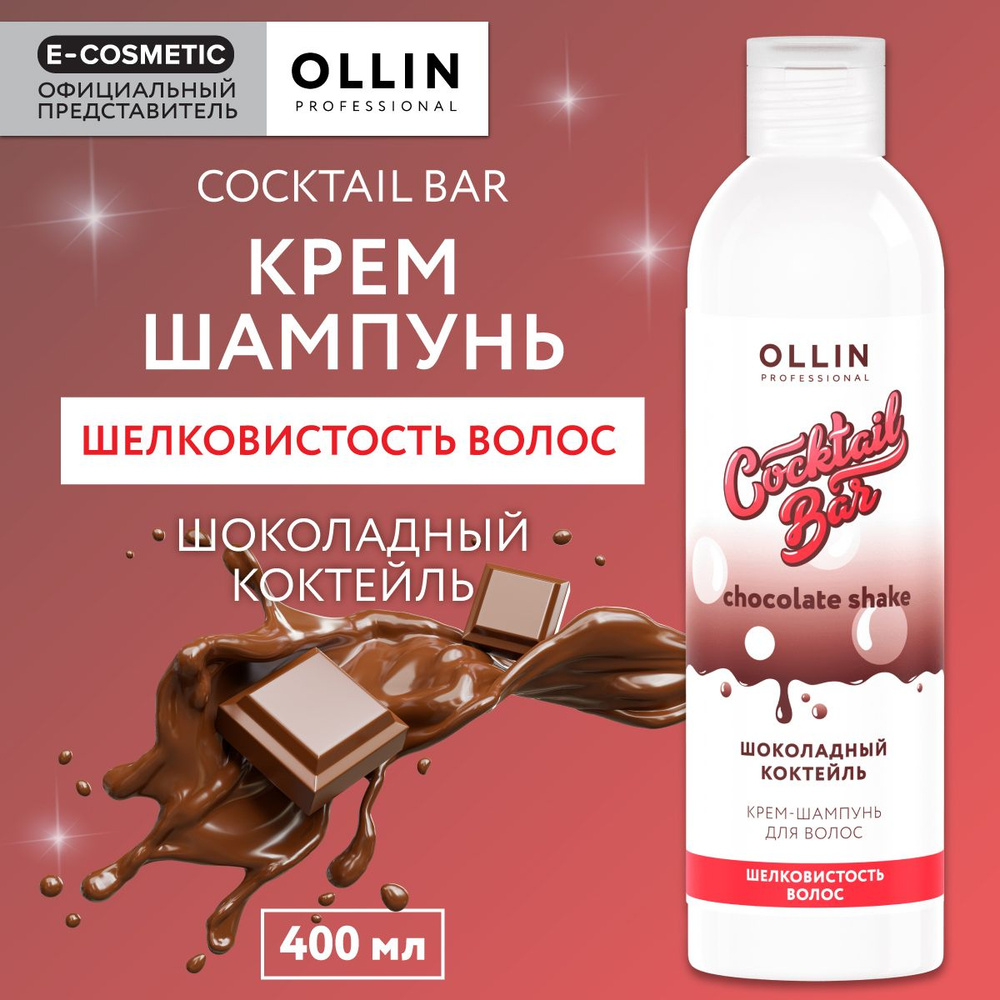 OLLIN PROFESSIONAL Крем-шампунь COCKTAIL BAR для шелковистости волос шоколадный коктейль 400 мл  #1