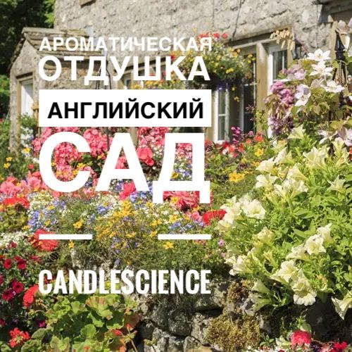 25гр. Английский Сад. Candlescience, отдушки из США #1