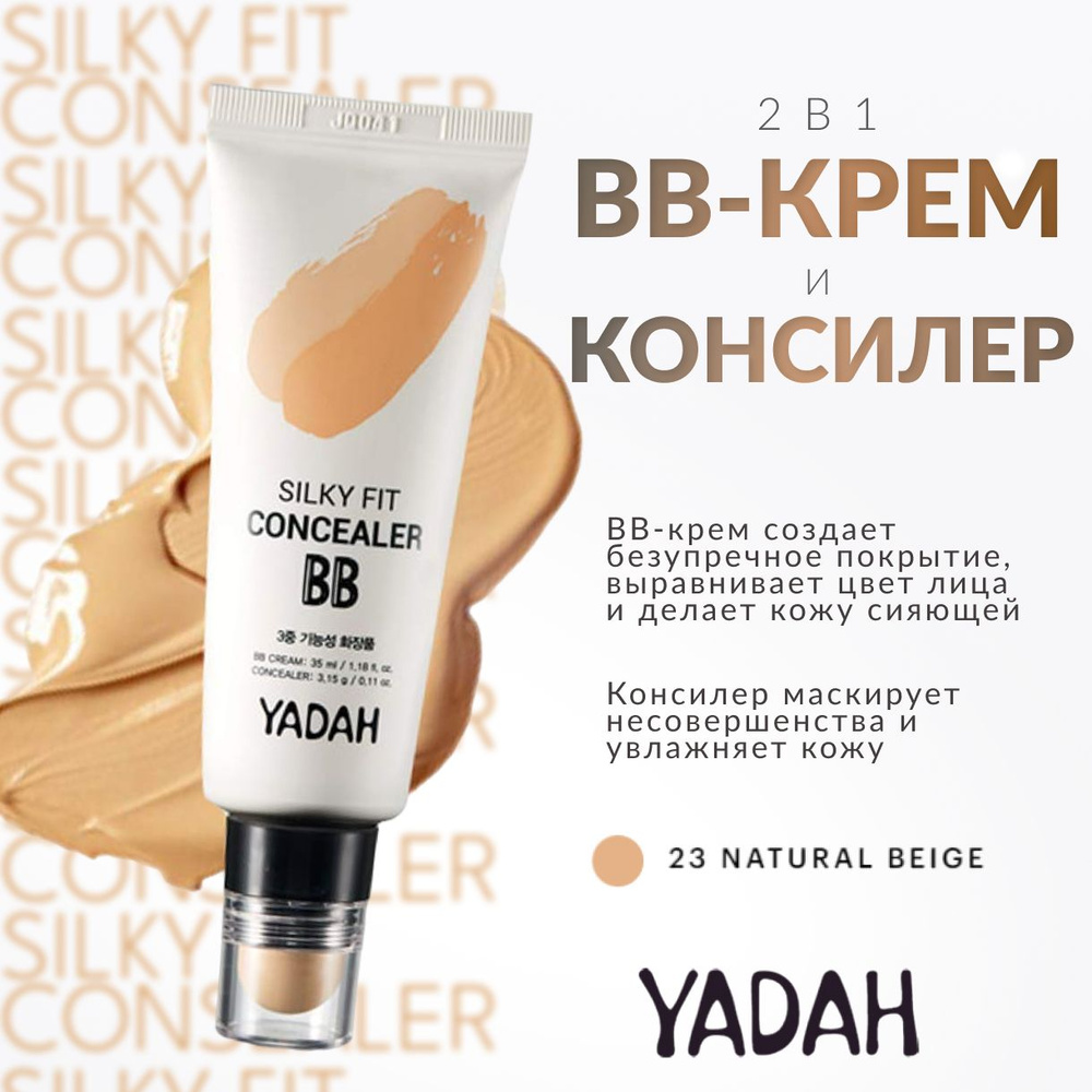 YADAH, BB-крем и консилер, 2 в 1, silky fit concealer bb, 23 Natural Beige #1