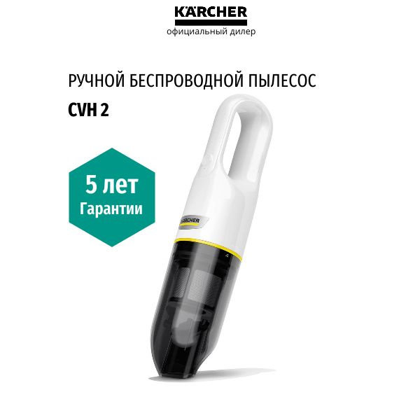 Ручной пылесос Karcher CVH 2, (1.198-330.0), гарантия 5 лет #1