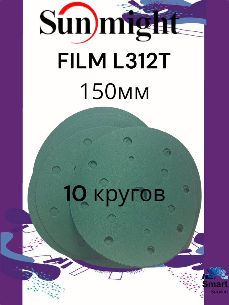 SUNMIGHT Круг шлифовальный L312T FILM  150мм 150; P240, 10 шт. #1