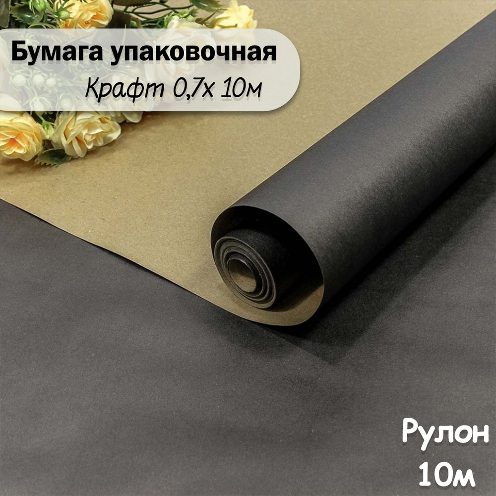 Упаковочная бумага крафт Черный, 10м/ Упаковочная бумага для подарков рулон 0,7*10м  #1