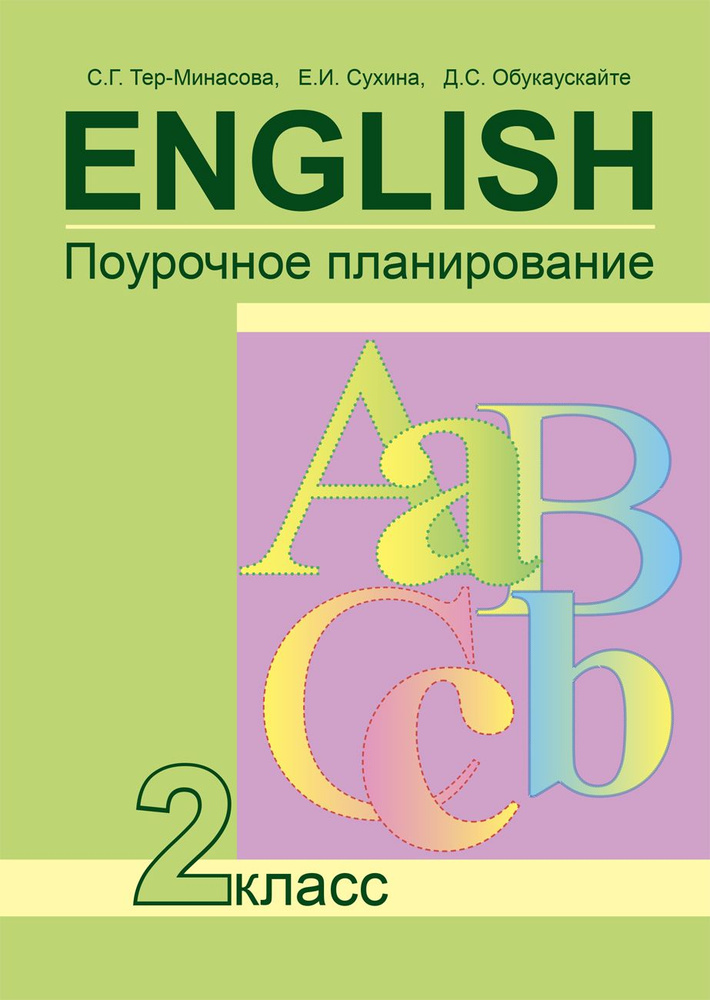 Английский язык. 2 класс. Поурочное планирование. ФГОС | Обукаускайте Даля Стасьевна, Тер-Минасова Светлана #1