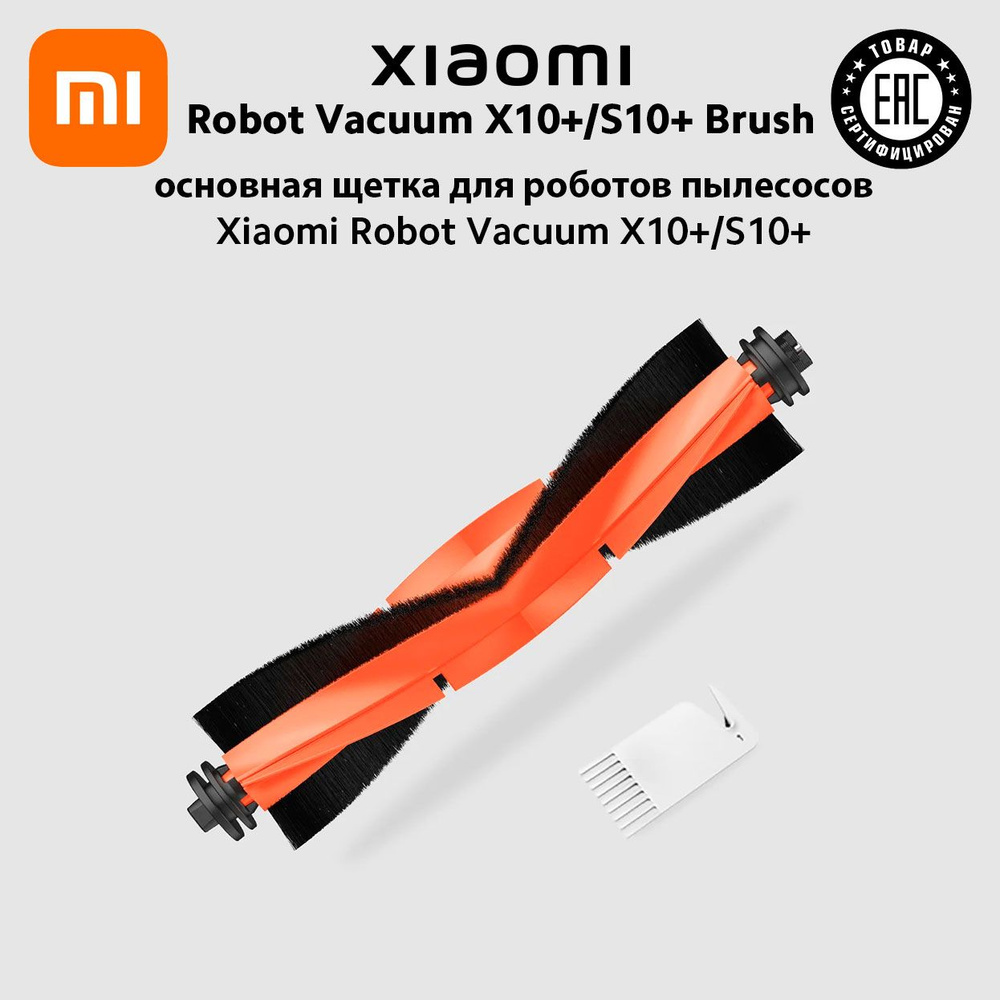 Щетка основная Xiaomi Robot Vacuum X10+/S10+ Brush для роботов пылесосов Xiaomi Robot Vacuum X10+ и S10+ #1