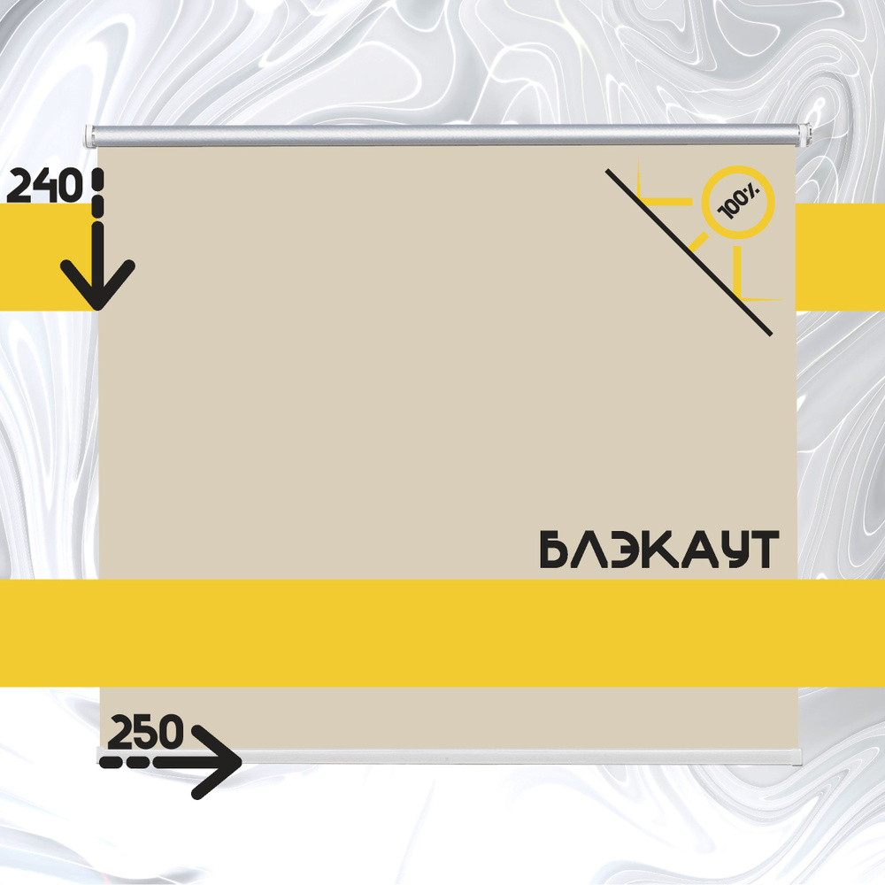 Рулонные шторы жалюзи Кремовый блэкаут на окна 250 на 240 #1