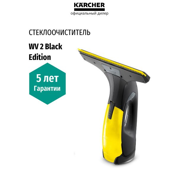 Аккумуляторный стеклоочиститель Karcher WV 2 Black Edition (1.633-425.0)  #1