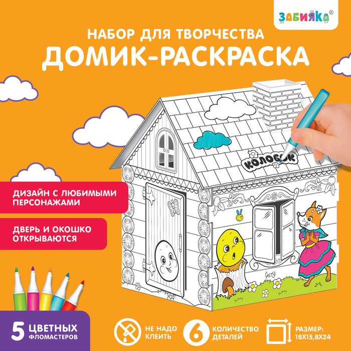 Домик раскраска Колобок 3 в 1 #1