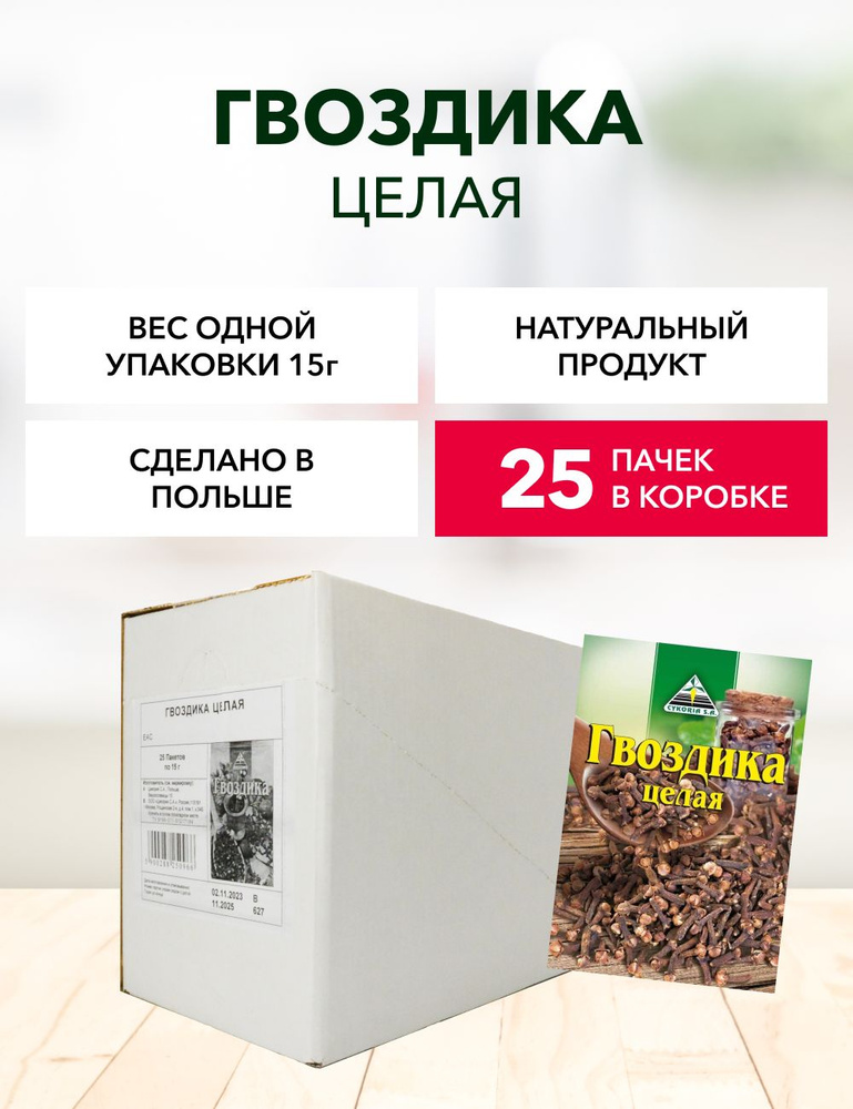 Гвоздика целая Cykoria S.A. 15 г*25 шт #1