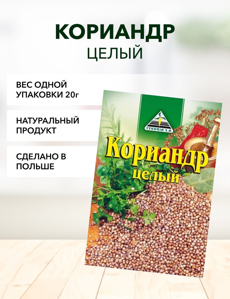 Кориандр целый Cykoria S.A. 20 г*1 шт #1