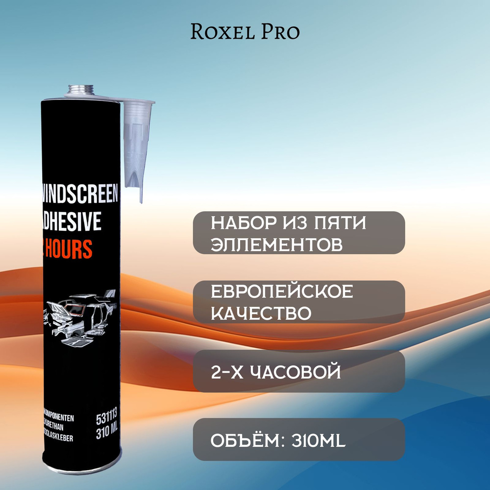 Набор для вклейки автомобильных стекол, RoxelPro (2 часа, клей, герметик) 531113  #1
