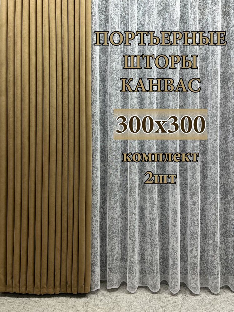 GERGER Комплект портьер 300х300см, горчичный #1