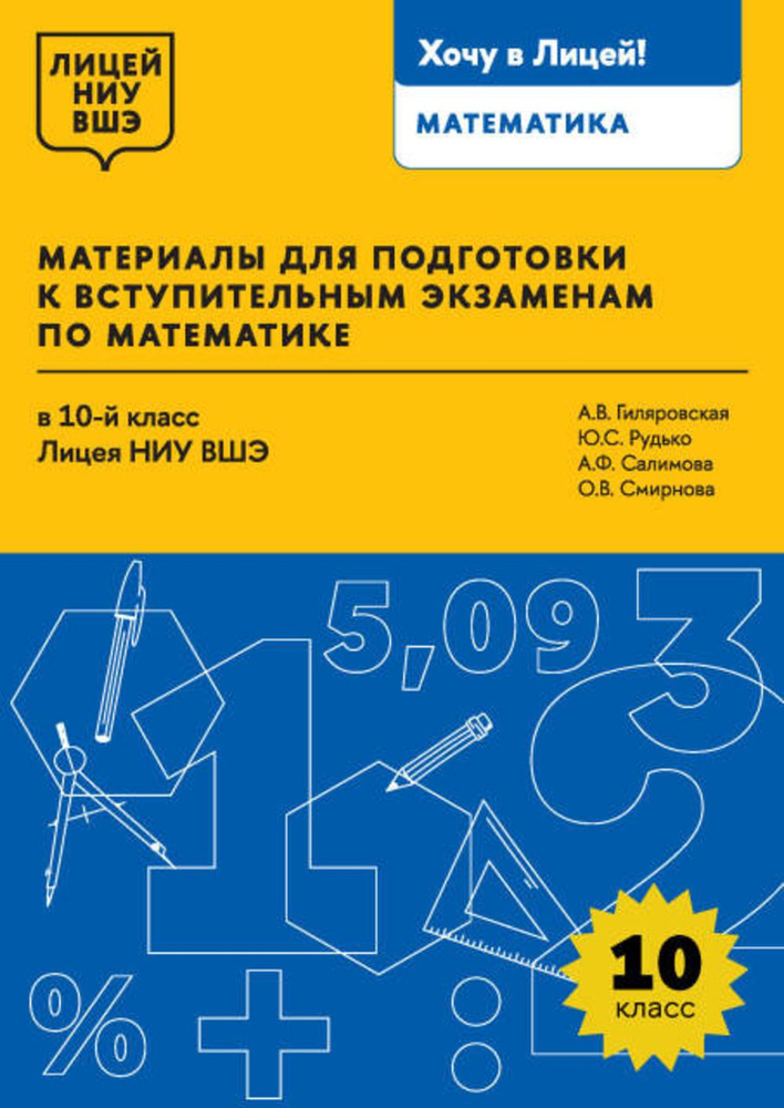 Материалы для подготовки к вступительным экзаменам по математике в 10-й класс Лицея НИУ ВШЭ  #1