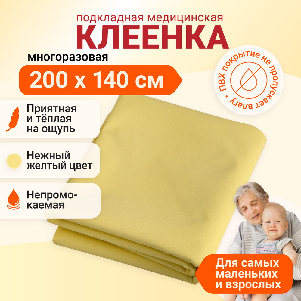 EventMed Пеленка медицинская Клеенка детская медицинская, 140 х 200 см  #1