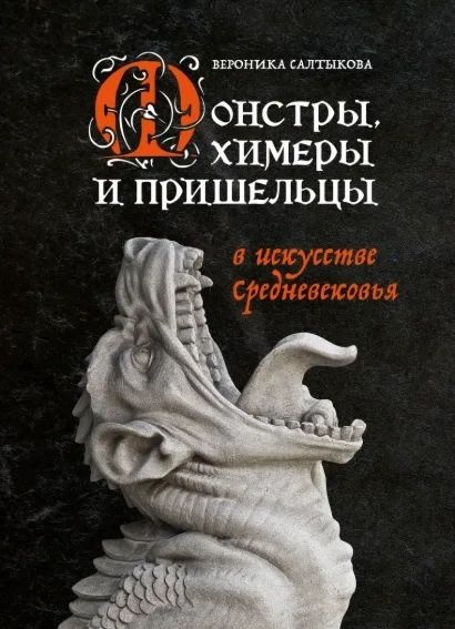 Монстры, химеры и пришельцы в искусстве Средневековья | Вероника Салтыкова  #1