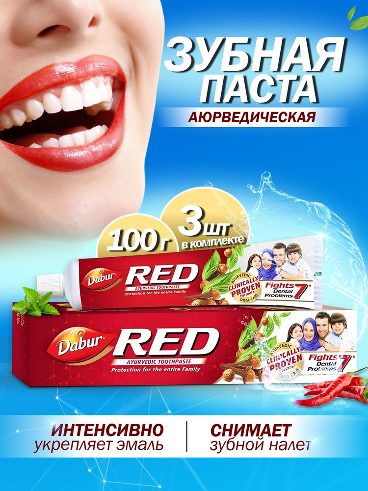 Аюрведическая зубная паста Ред дабур (Dabur Red) с перцем индийская без фтора отбеливающая, для укрепления #1